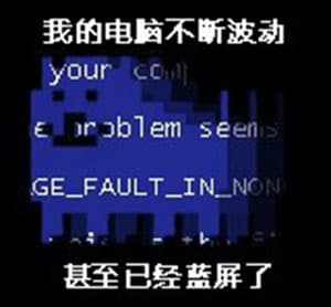 我的电脑不断波动，甚至已经蓝屏了