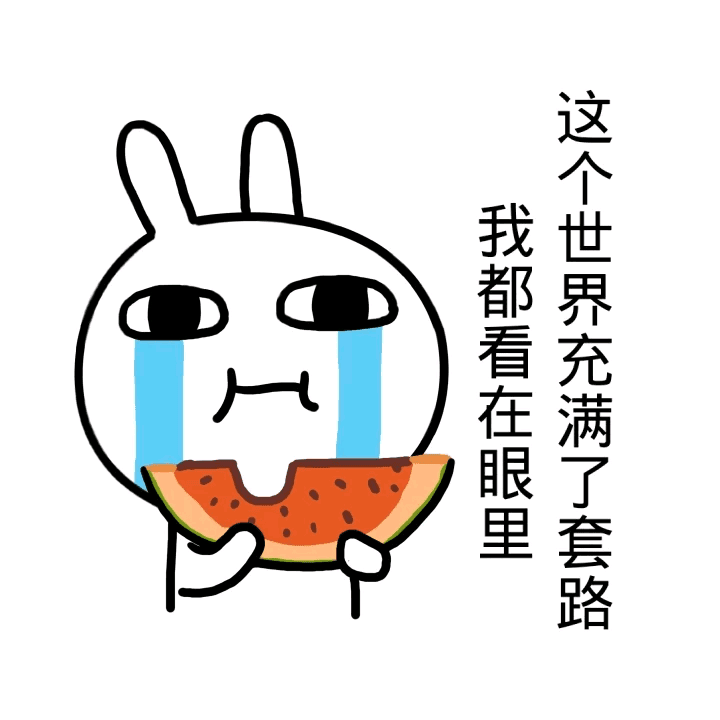 这个世界上充满了套路，我都看在眼里