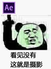 看见没有，这就是摄影