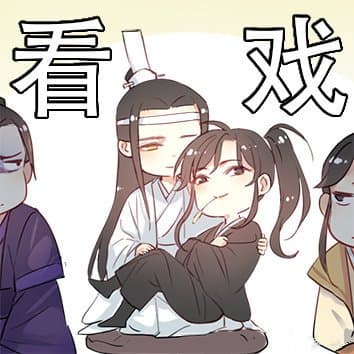 看戏