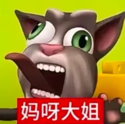 抽象会说话的汤姆猫表情包