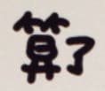 算了