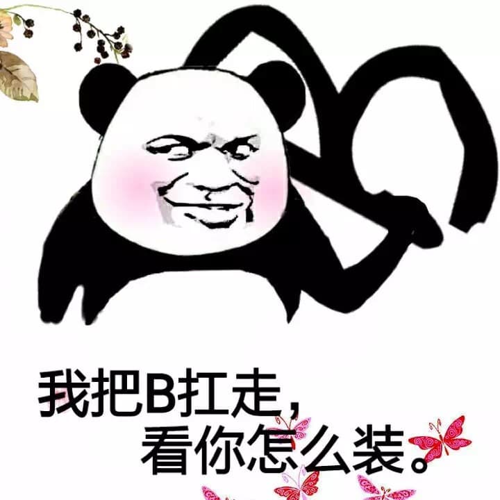 我把B扛走，看你怎么装。
