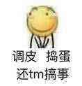 滑稽大佬00101-调皮捣蛋还TM搞事