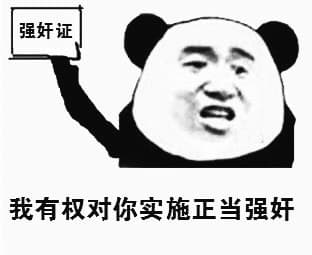 我有权对你实话正当强奸（强奸证）