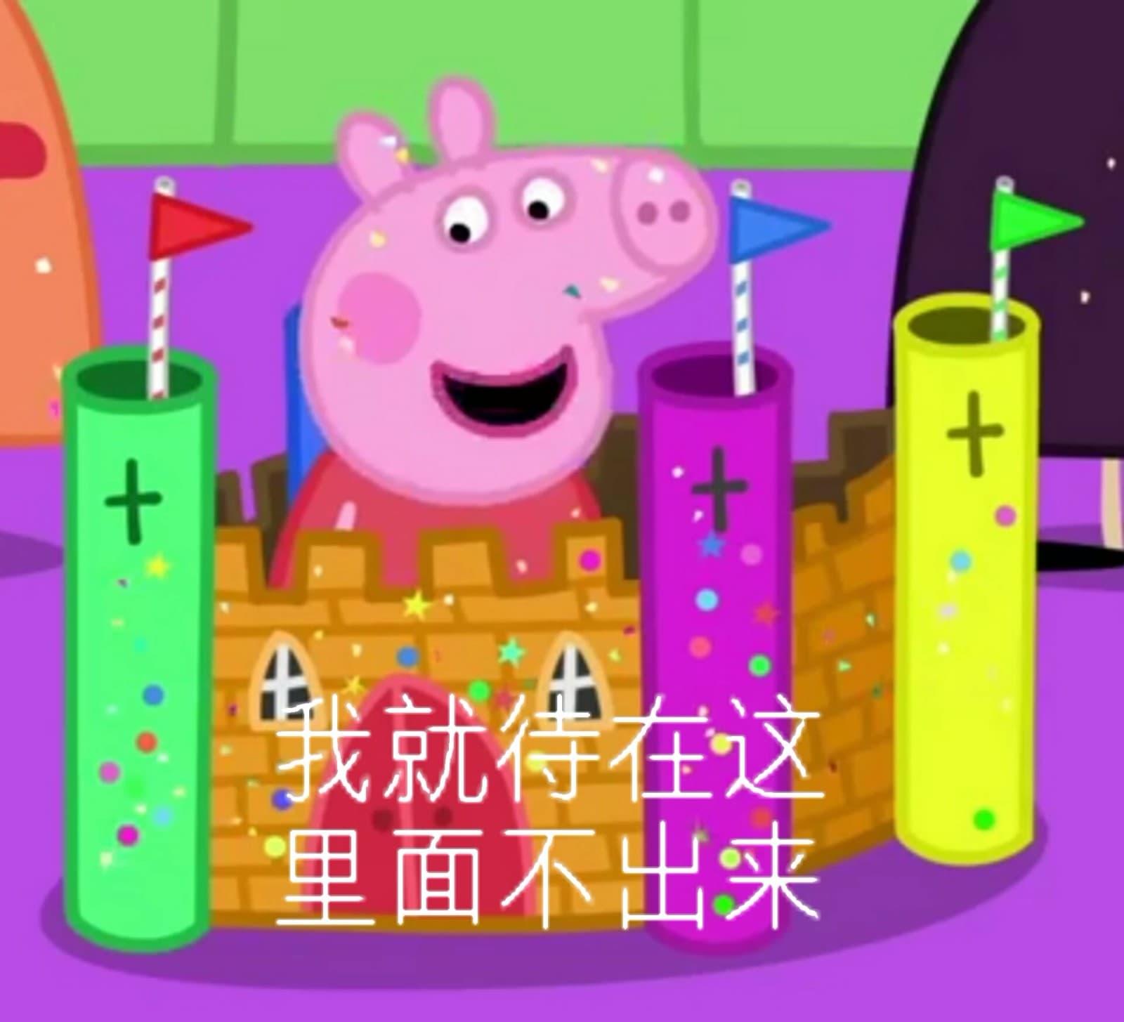 我就待在这里面不出来