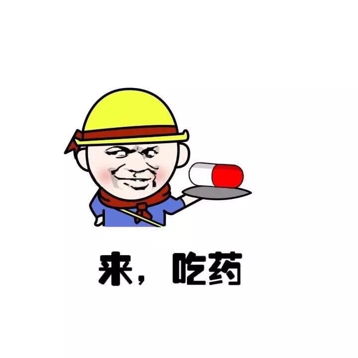 来，吃药！