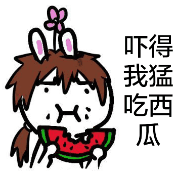 吓得我猛吃西瓜