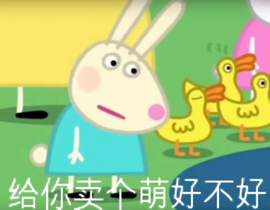 给你卖个萌好不好？