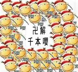 无解千本嘤