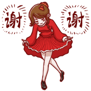 谢谢