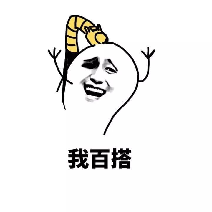 我百搭
