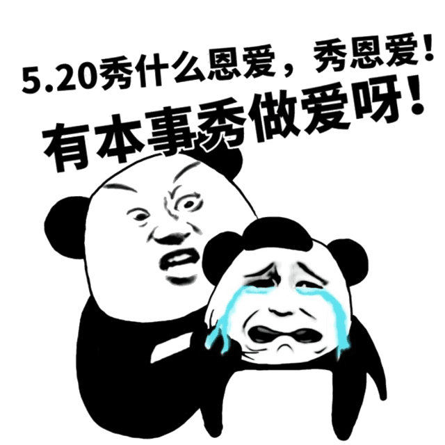 520秀什么恩爱.秀恩爱!有本事秀做爱呀!