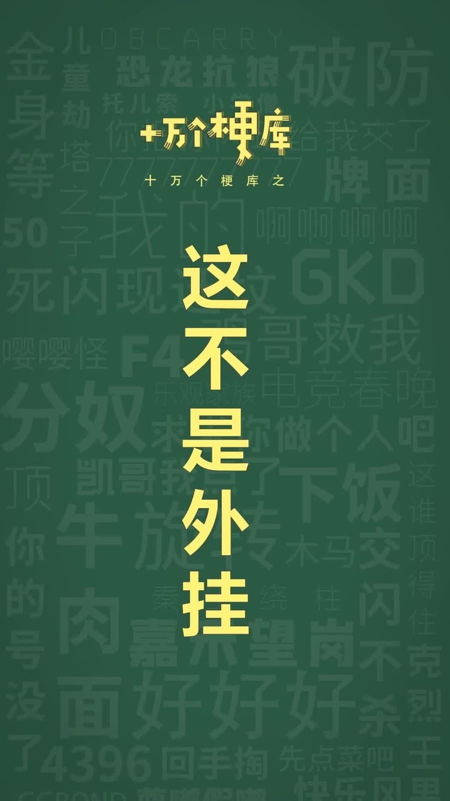 十万个梗库之:这不是外挂 #表情包 #无畏契约 #抽象 #梗