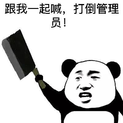 跟我一起喊，打到管理员！