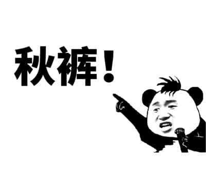 秋裤！
