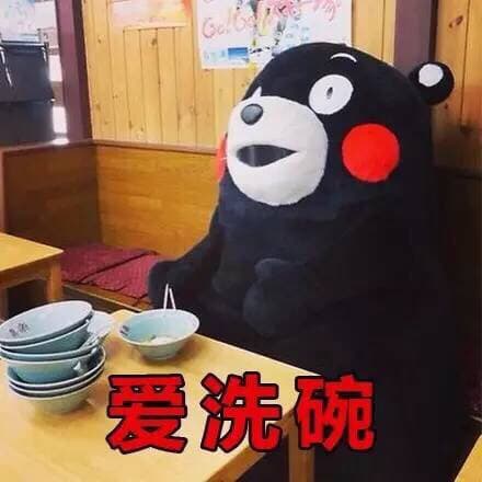 爱洗碗