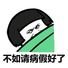 不如请病假好了