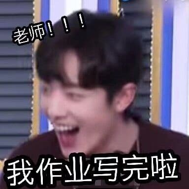 老师!我作业写完啦