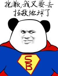 抱歉，我又根去拯救地球了