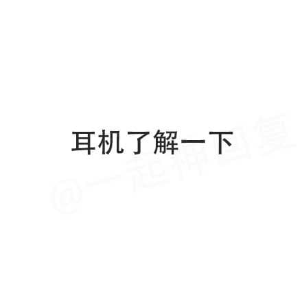 耳机了解一下