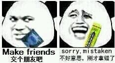 交个朋友吧（避孕套） Sorry，mistaken（绿箭）