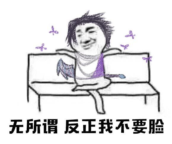 无所谓，反正我不要脸