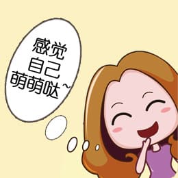 感觉自己萌萌哒！