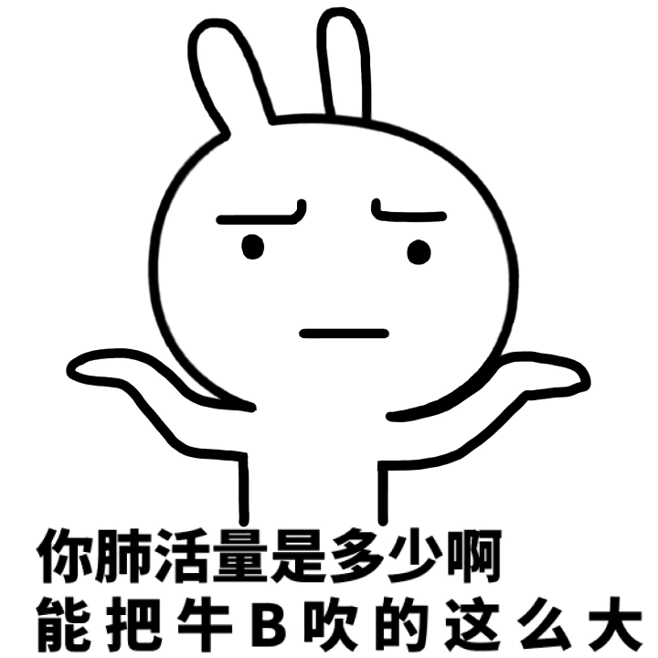 你肺活量是多少啊，能把牛B吹的这么大