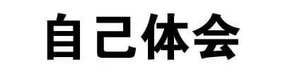 自己体会