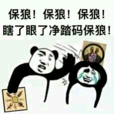 狼人杀
