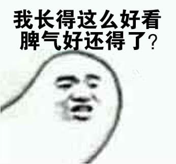 我长得这么好看，脾气好还得了？
