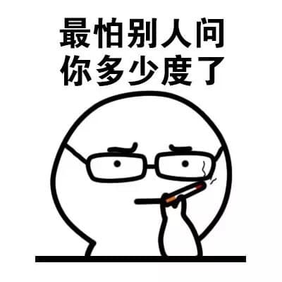 最怕别人问你多少度了