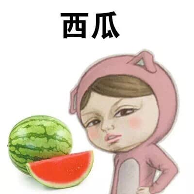 西瓜