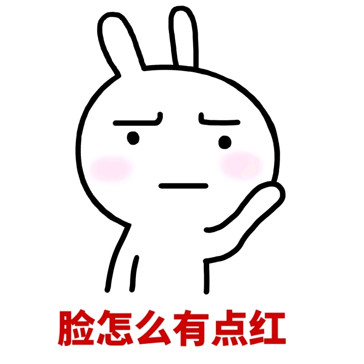 脸怎么有点红