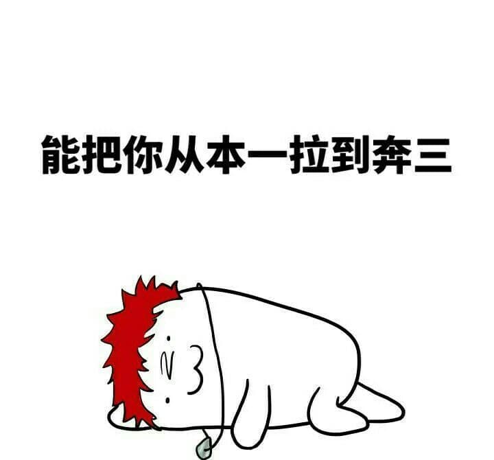 能把你从本一拉到奔三