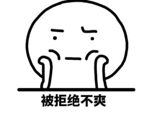 被拒绝不爽