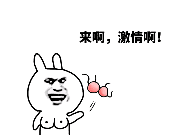 来啊，激情啊！