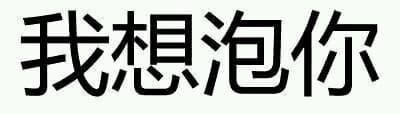 我想泡你