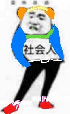 社会人(五颜六色)