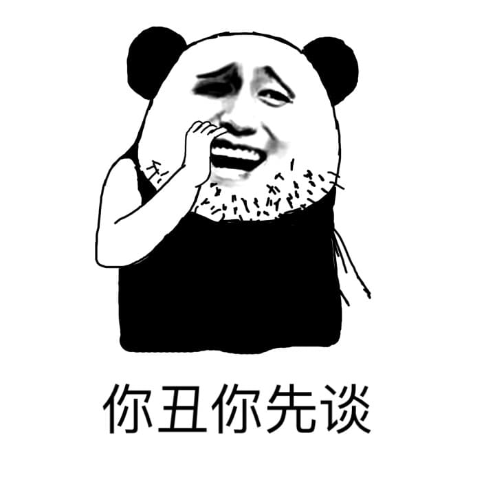 你丑你先谈