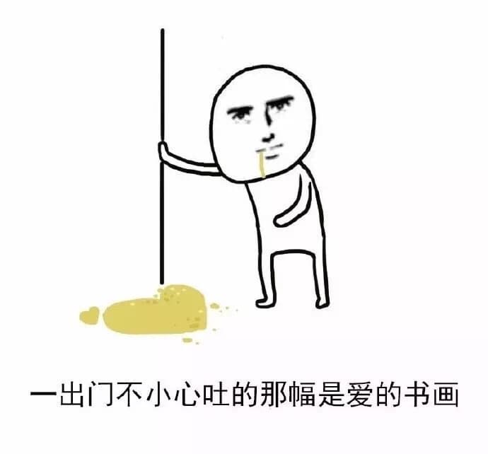 一出门不小心吐的那幅是爱的书画