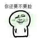你还要不要脸
