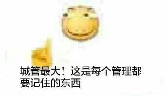 城管最大!这是每个管理都要记住的东西