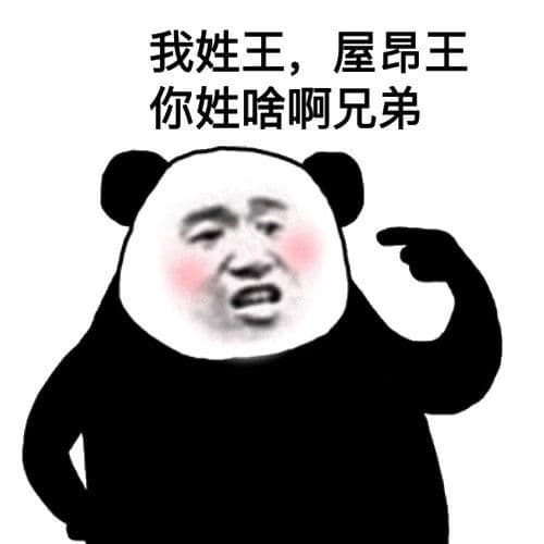 我姓王,屋昂王你姓啥啊兄弟