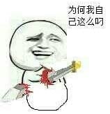 为何我自己这么叼（自杀喽）