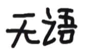 无语（文字小表情）