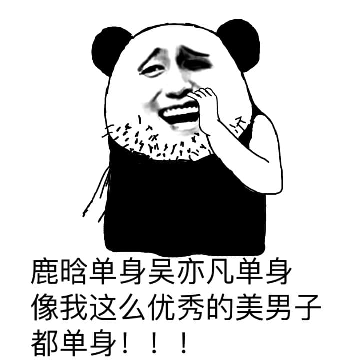 鹿晗单身吴亦凡单身像我这么优秀的美男子都单身！！！