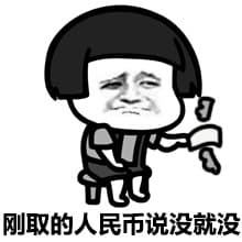 刚取的人民币说没就没