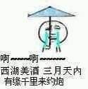 啊。。。啊。。。西湖美酒，三月天内，有缘千里来约炮